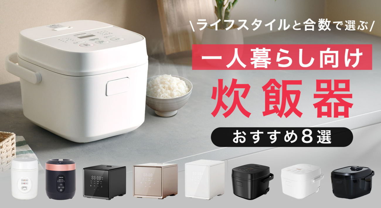 一人暮らしの炊飯器「何合が正解？」失敗しない選び方とおすすめ8選 