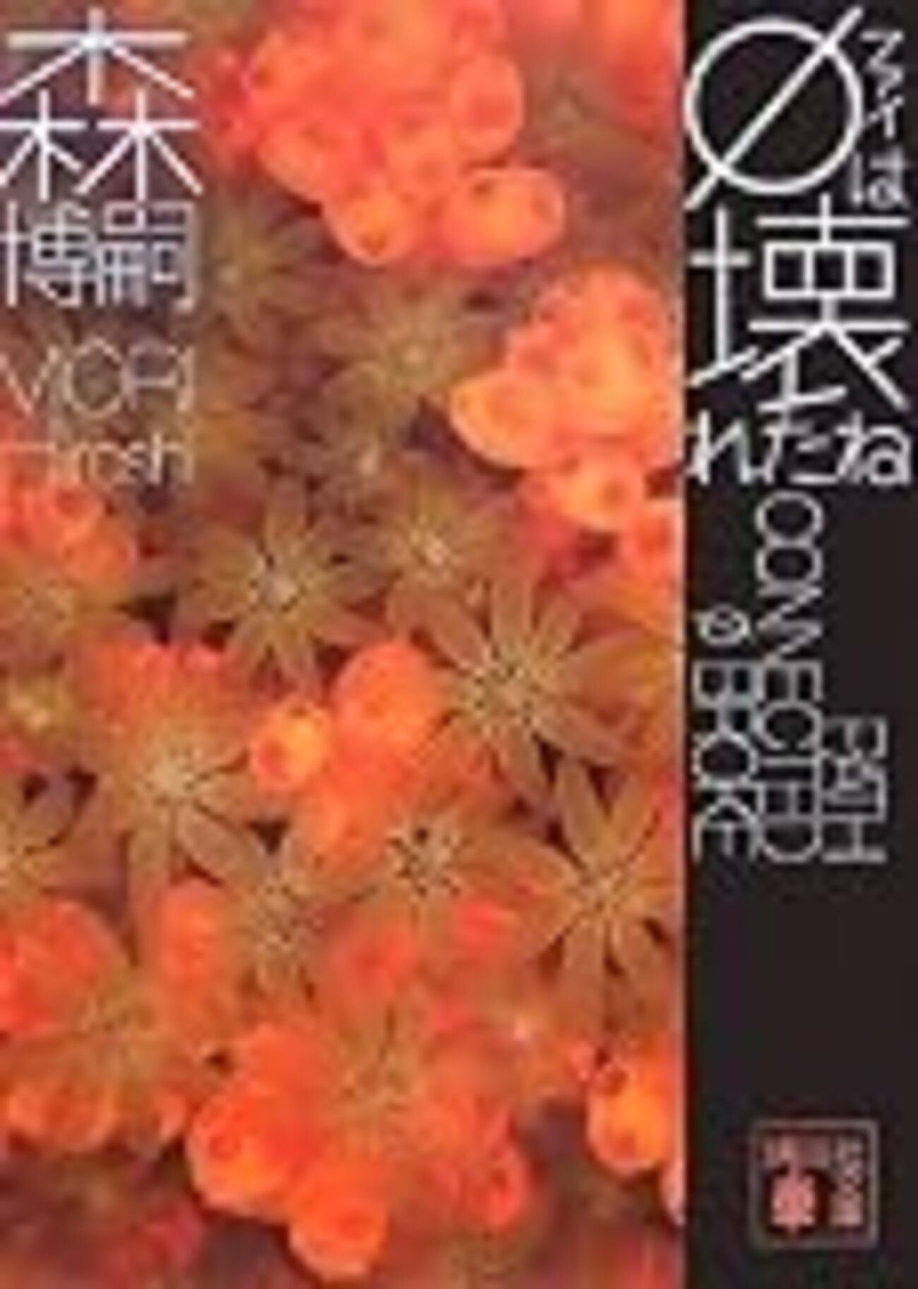 φ θ τ ――森博嗣 「Gシリーズ 」part 1 - 汗牛未充棟