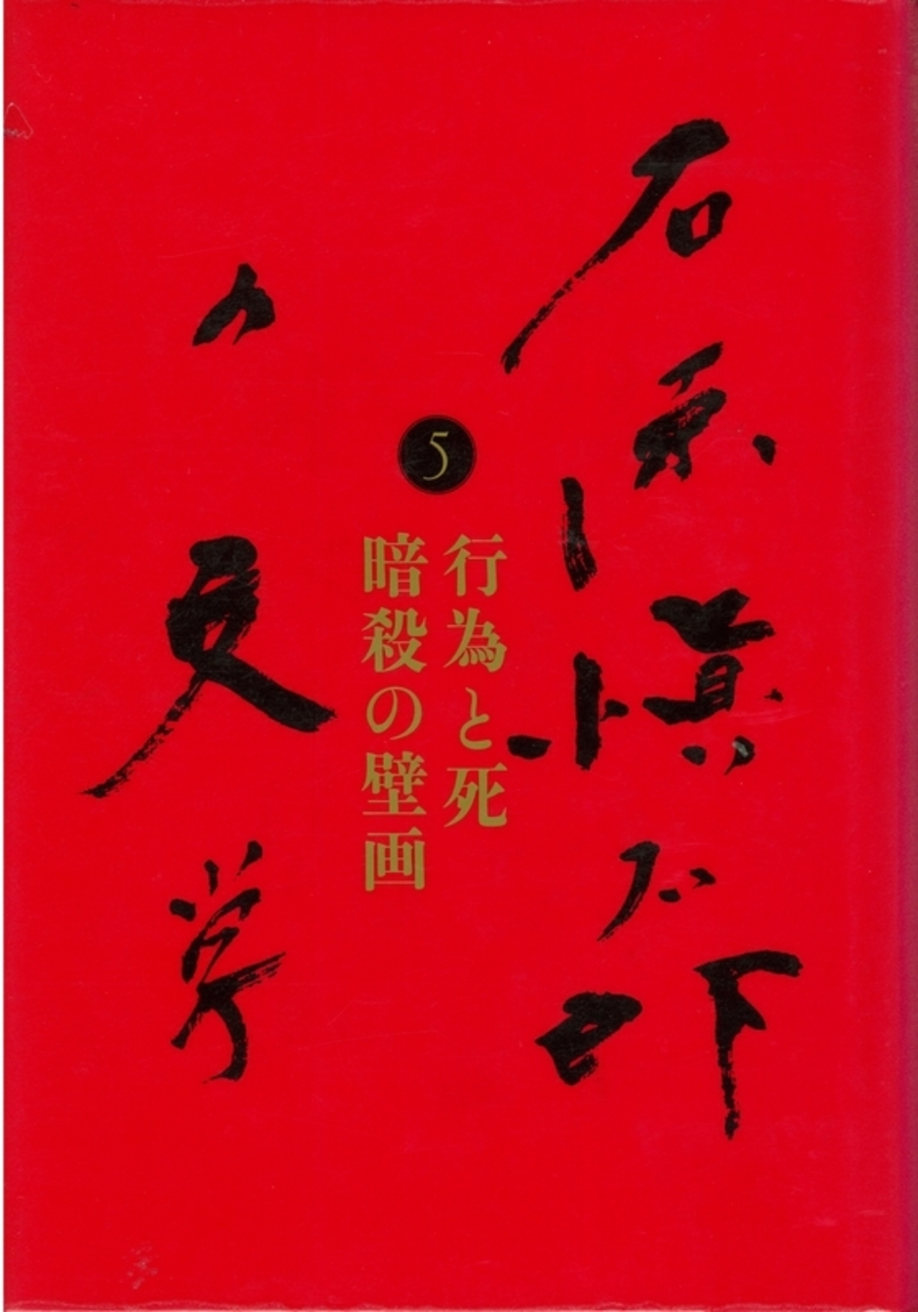 行為と死』『嫌悪の狙撃者』『暗殺の壁画』（石原慎太郎の文学➄ 