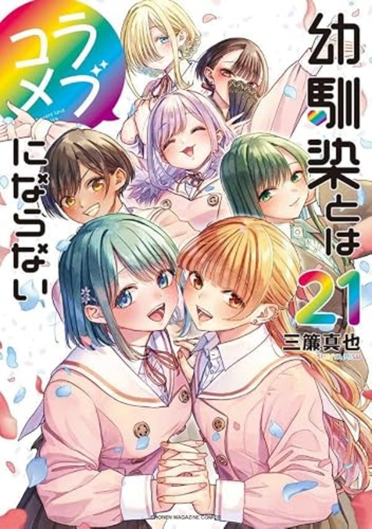 幼馴染とはラブコメにならない｜21巻特典まとめ｜ストア一覧 - はだし