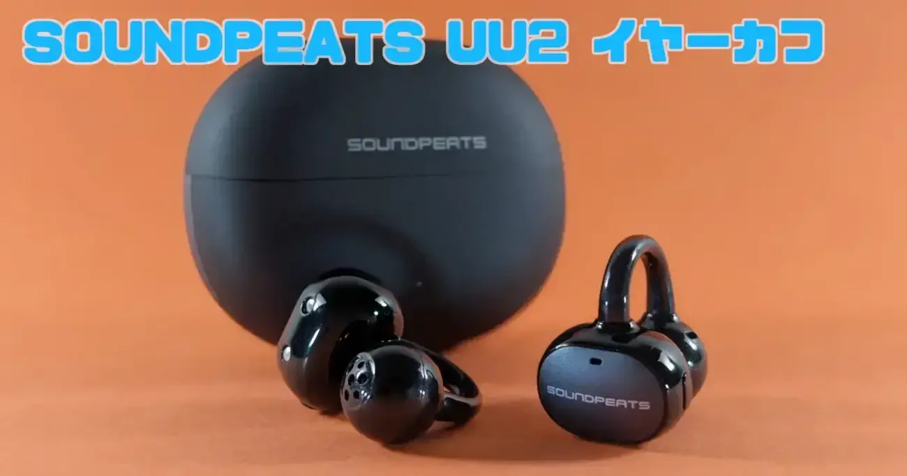 SOUNDPEATS UU2 イヤーカフ レビュー│低音重視、音質も尊重のスポーツ 