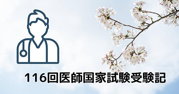 医師国家試験とは 一般の人気 最新記事を集めました はてな