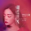 蝴蝶颶風(電視劇《怪你過分美麗》主題曲)
