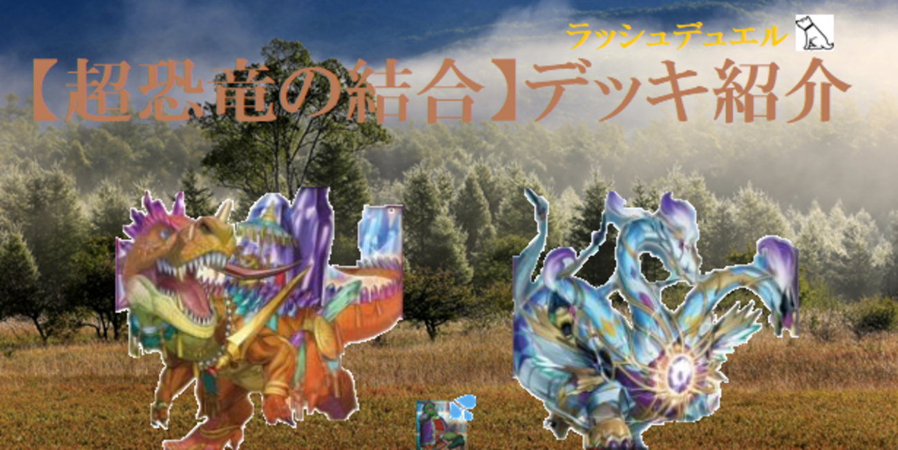 フュージョン軸恐竜、【超恐竜の結合】デッキ紹介 - ルーシーの