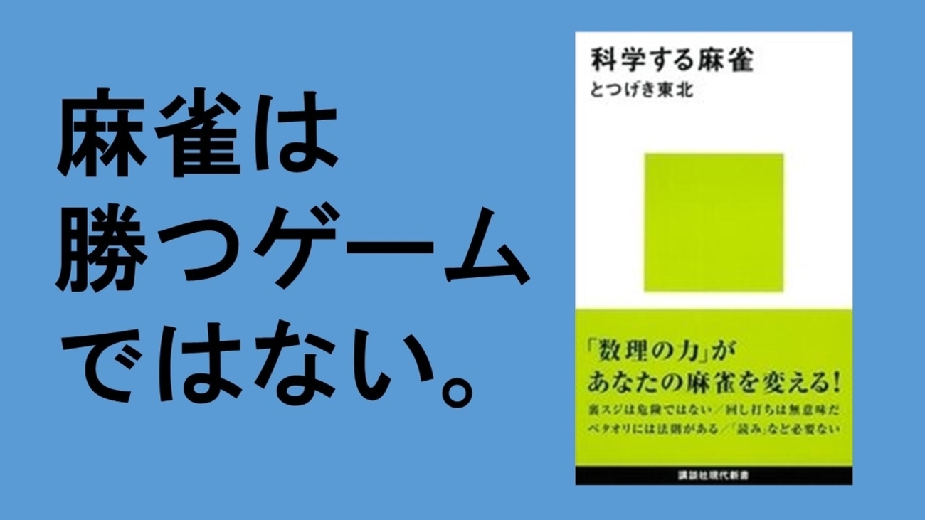 科学する麻雀 |本 新 とつげき東北 通販 新版 おしえて! - とつげき 