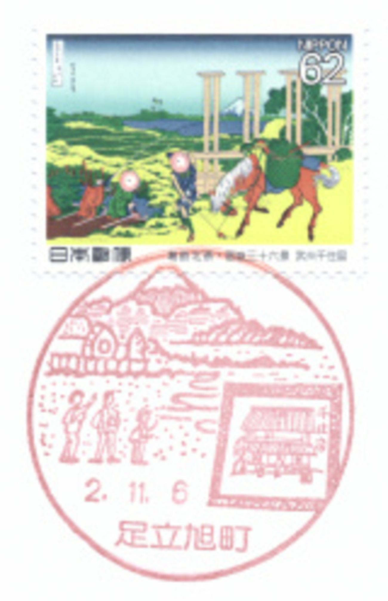 風景印】足立旭町郵便局(2020.11.6押印) - Yu-Run記