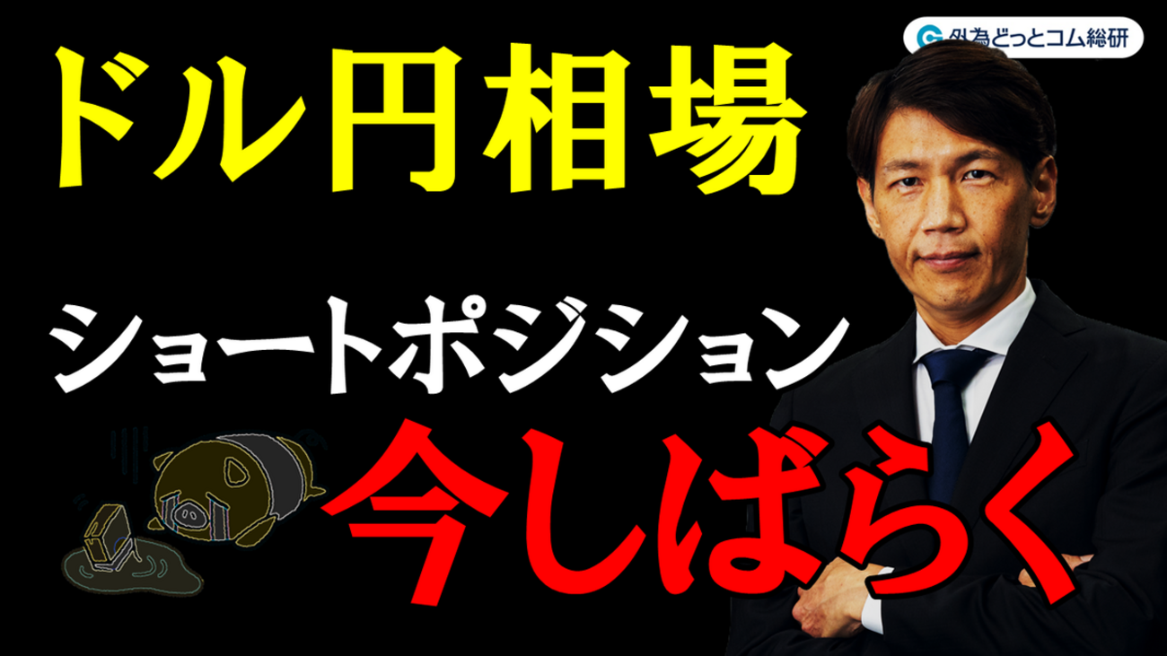 FX実践解説、ドル円相場「ショートポジション、今しばらく・・・」（2025年12月10日) - 外為どっとコム マネ育チャンネル