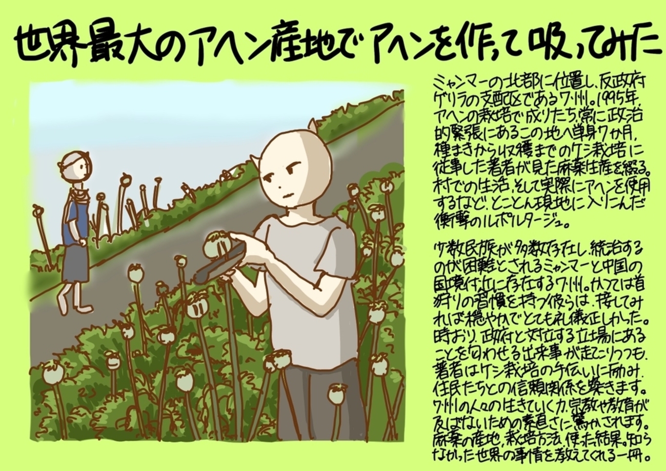 世界最大のアヘン産地でアヘンを育てて吸ってみた - ぬこのイラストブックれびゅう