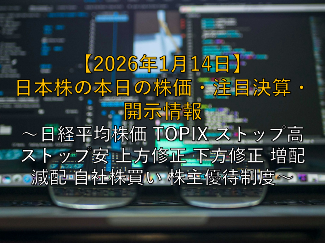 2026年1月14日】日本株の本日の株価・注目決算・開示情報 ～日経平均株価 TOPIX ストップ高 ストップ安 上方修正 下方修正 増配 減配  自社株買い 株主優待制度～ - 社畜から経済的自立（FIRE）を目指す（ToMO Blog）
