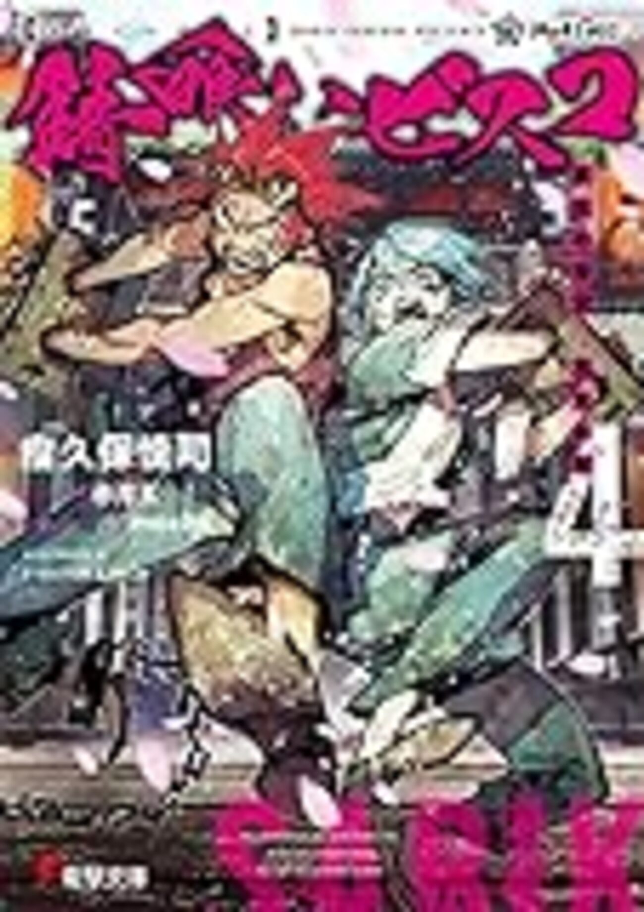 錆喰いビスコ　著者直筆サイン 錆喰いビスコ 著者直筆サイン