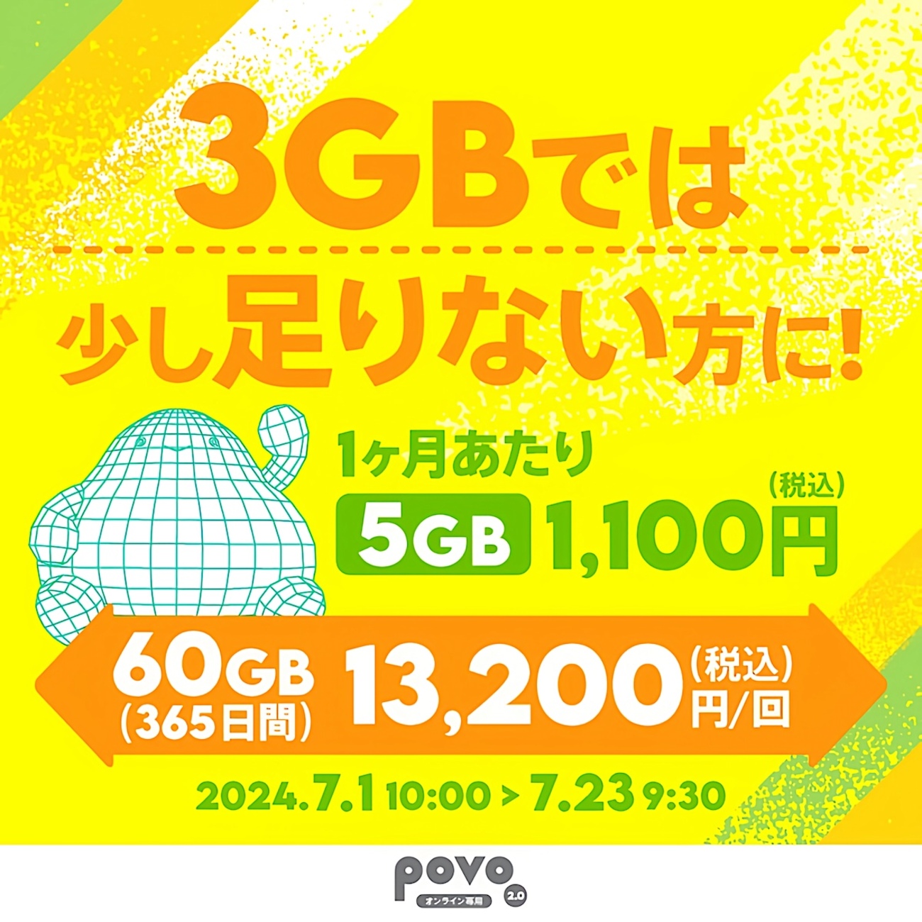 povoの期間限定トッピング、｢データ追加60GB (365日間)｣が魅力的〜定番