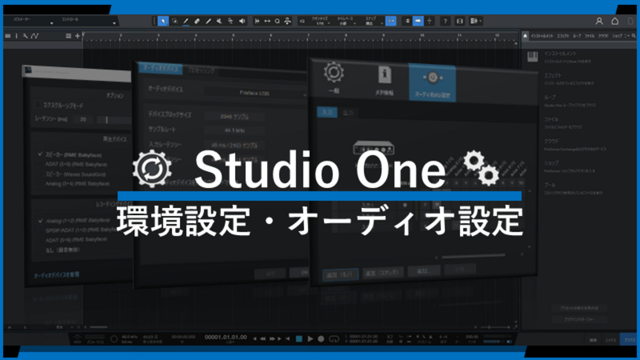 Studio One初期設定まとめ｜インストール直後にやるべきオーディオ設定