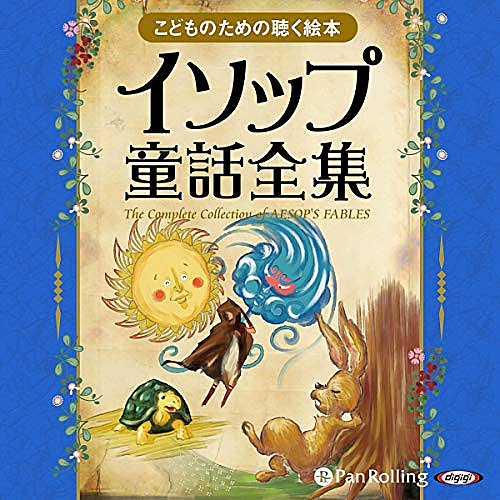 イソップ童話とは 読書の人気 最新記事を集めました はてな
