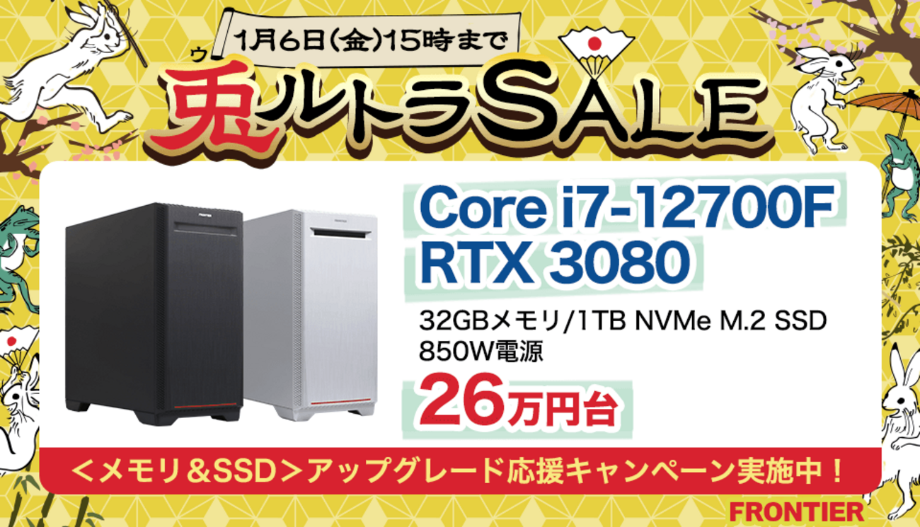 超必見】Frontierが兎ルトラセール開催！メモリ＆SSDアップグレード 