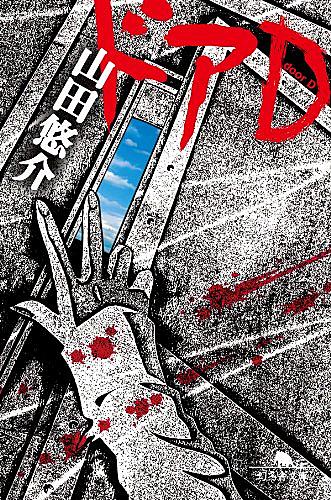 山田悠介とは 読書の人気 最新記事を集めました はてな 山田悠介とは 読書の人気 最新記事を集めました はてな