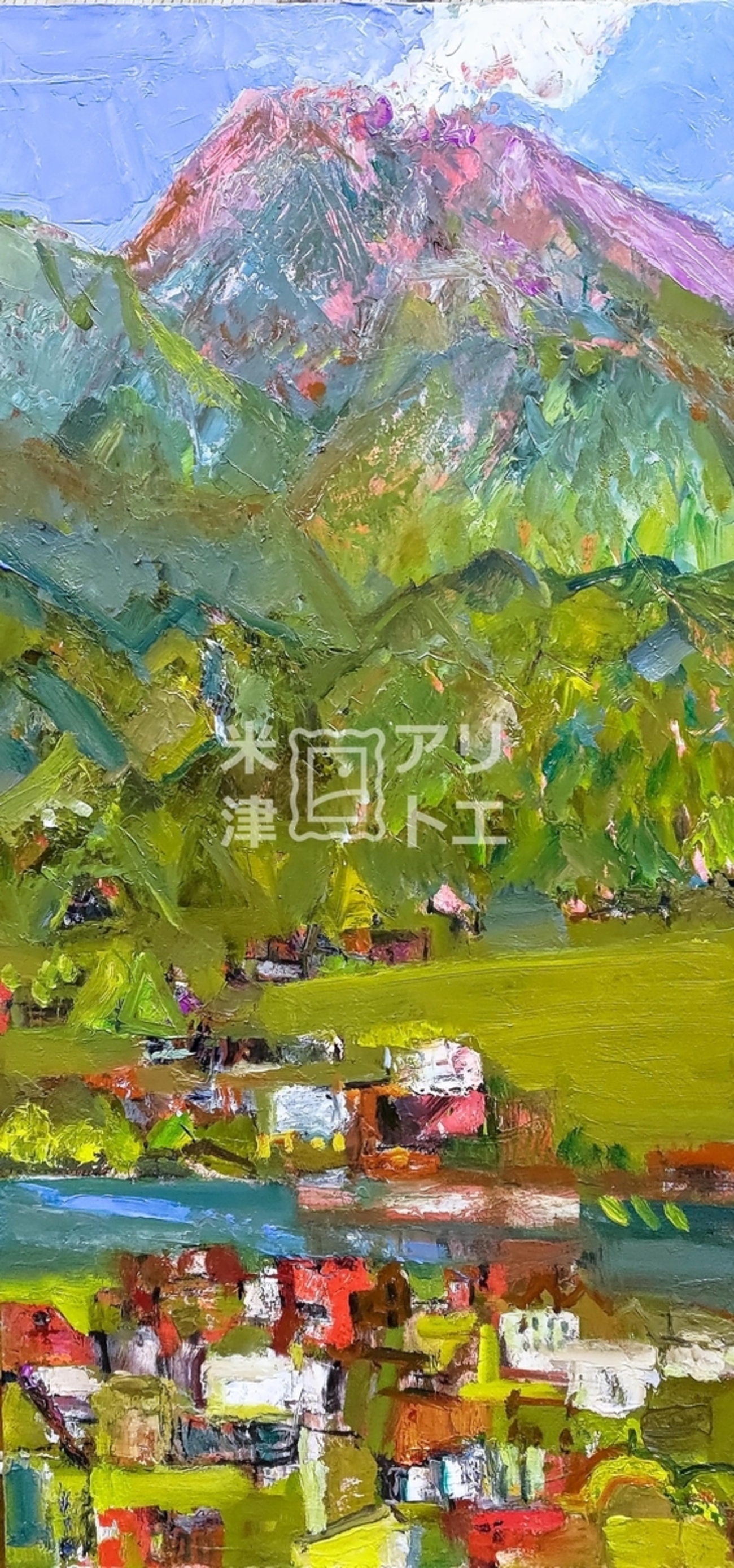 幻想浅間山（3） - 米津アトリエ