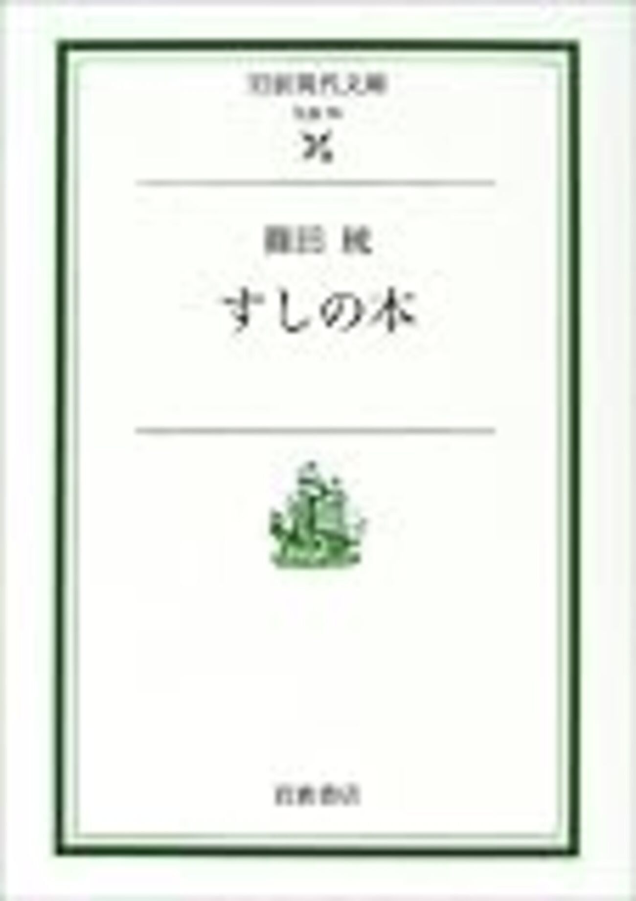 すしの本』（岩波現代文庫）読了 - Stantsiya_Iriya