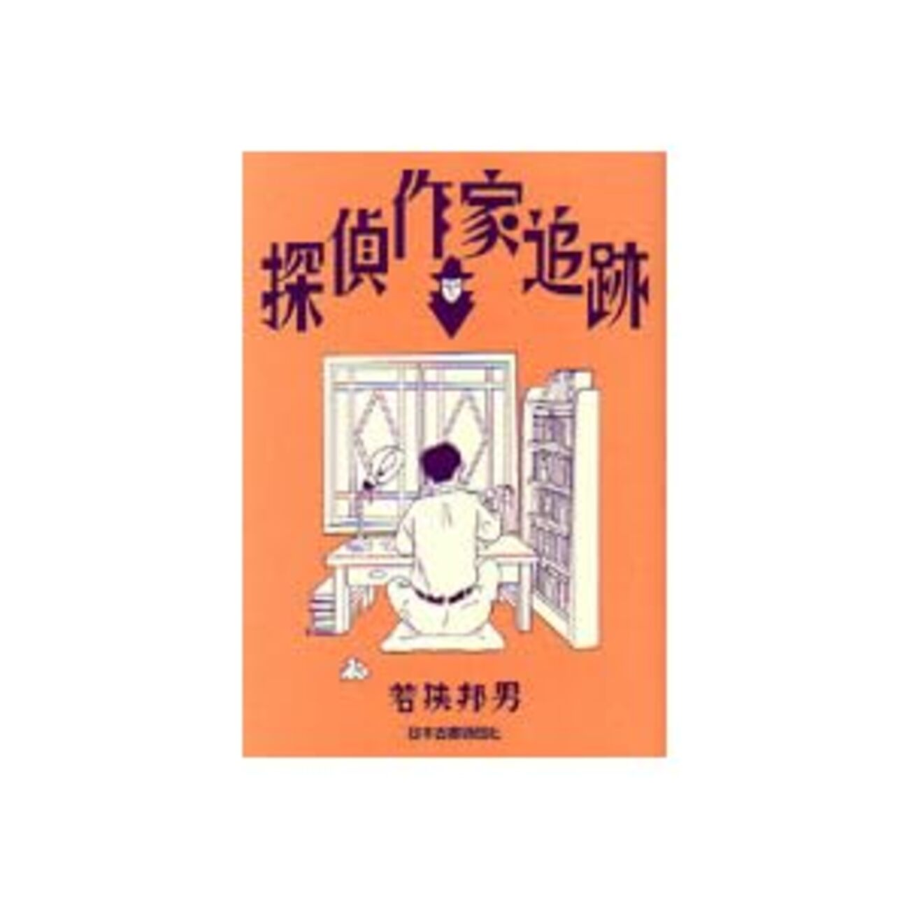 古本夜話93 八切止夫と日本シェル出版 - 出版・読書メモランダム