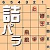 詰将棋パラダイス