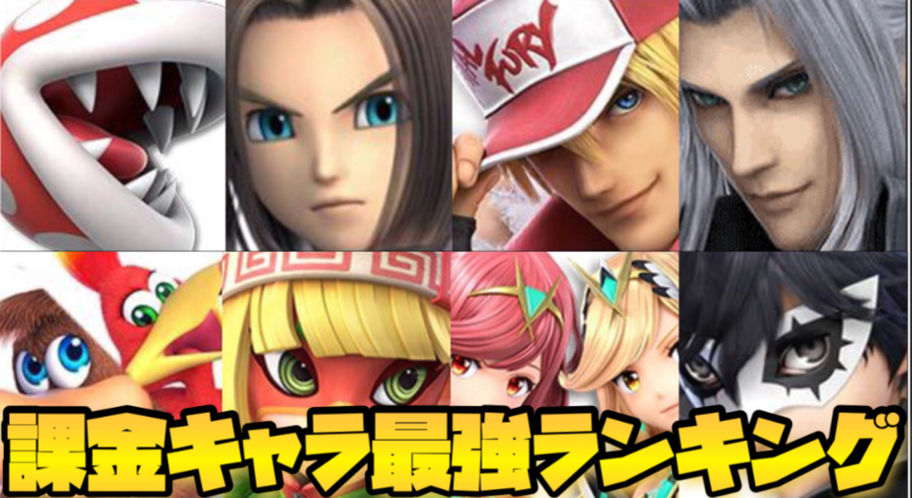 スマブラSP 】課金キャラ最強ランキング 【スマブラスイッチ