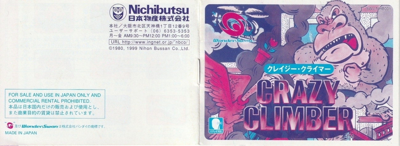 クレイジー・クライマー』1999年／ワンダースワン - レトロ