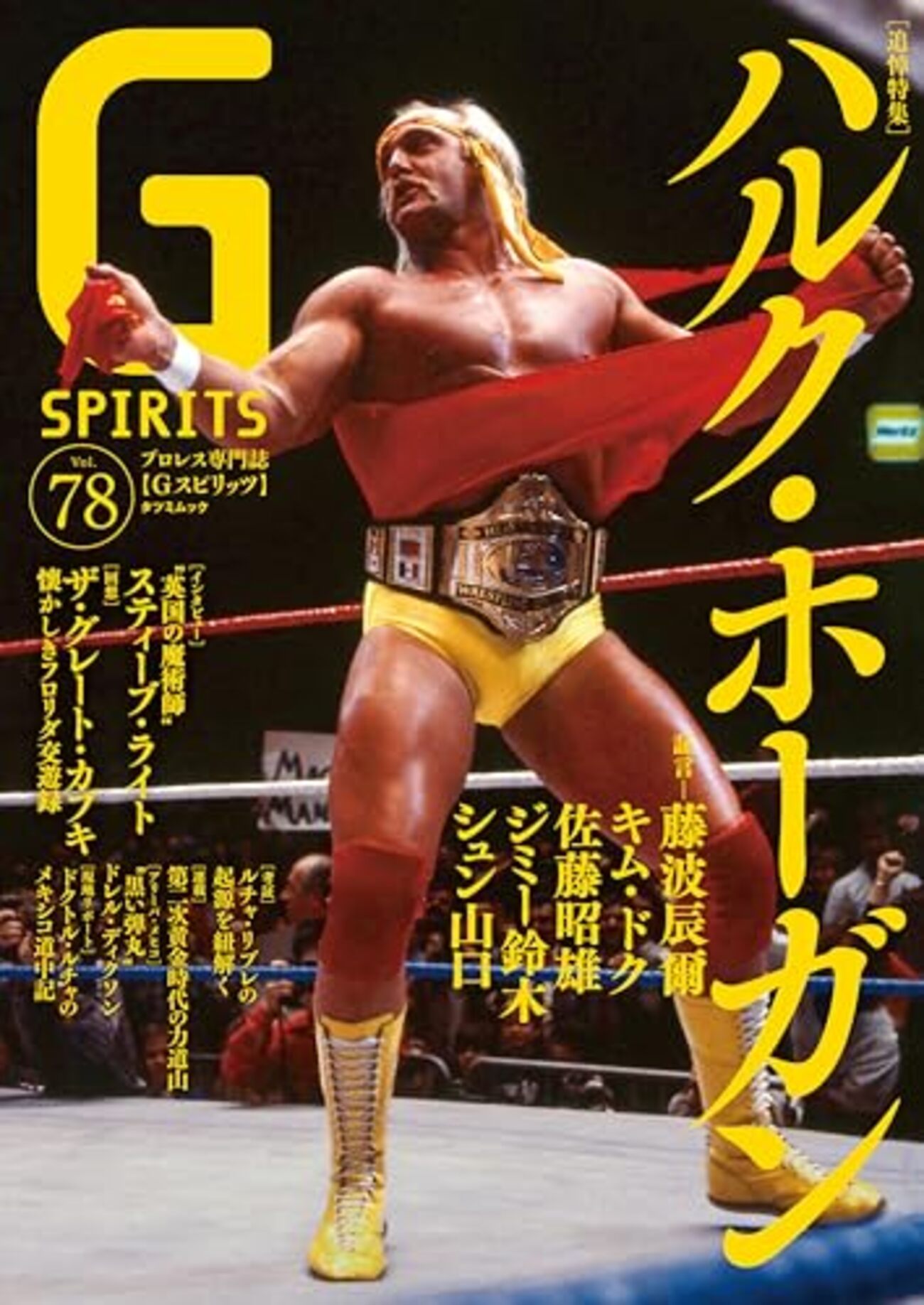 プロレス 昭和 ゴング切り抜き 多数 追悼 ハルク・ホーガン Gスピリッツ最新78号は「ハルク・ホーガン追悼」特集 - INVISIBLE Dojo