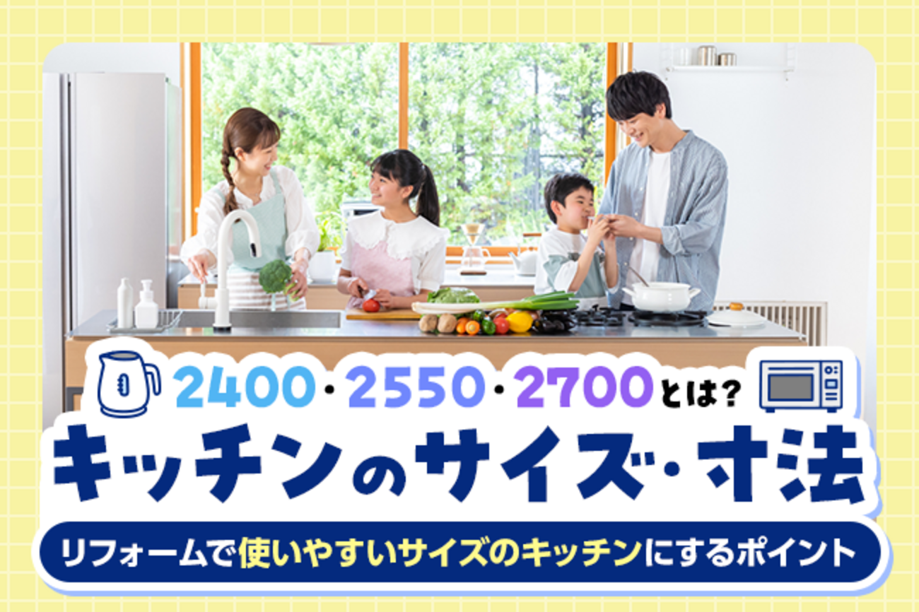 キッチンのサイズ・寸法2400・2550・2700とは？リフォームで使いやすい 