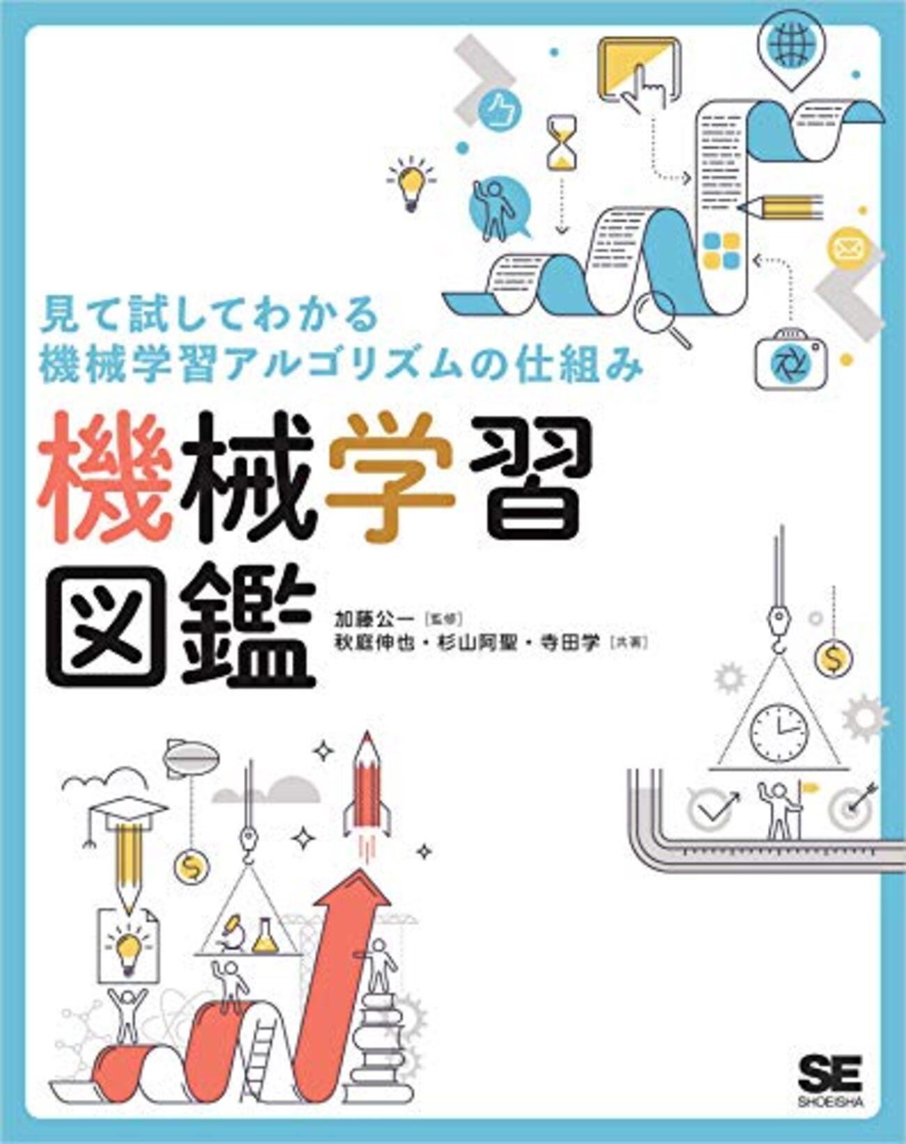 入門者でも挫折せずに読める！「機械学習図鑑」で 