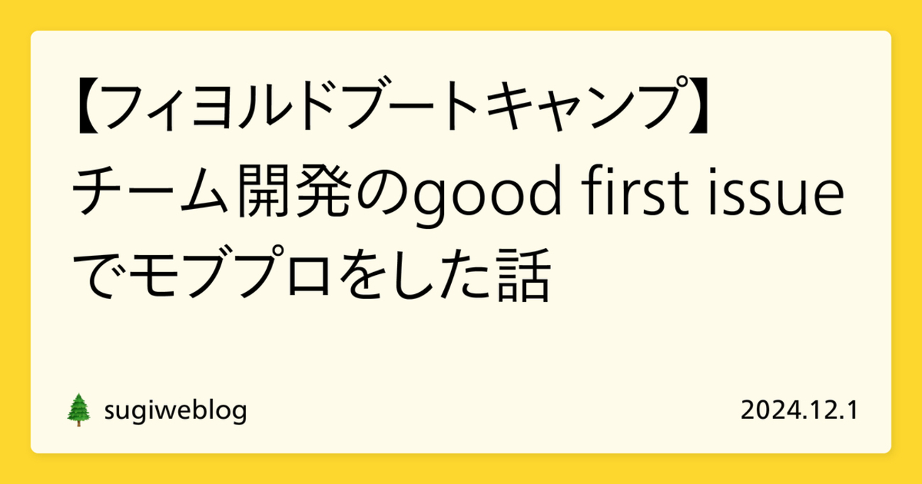 【フィヨルドブートキャンプ】チーム開発のgood first issueでモブプロをした話