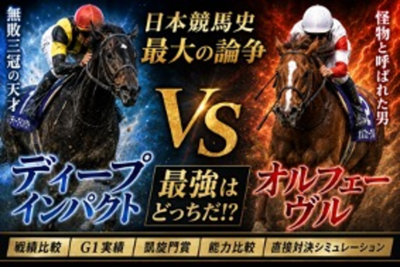 ディープインパクト vs オルフェーヴル｜本当に強いのはどっち？戦績 