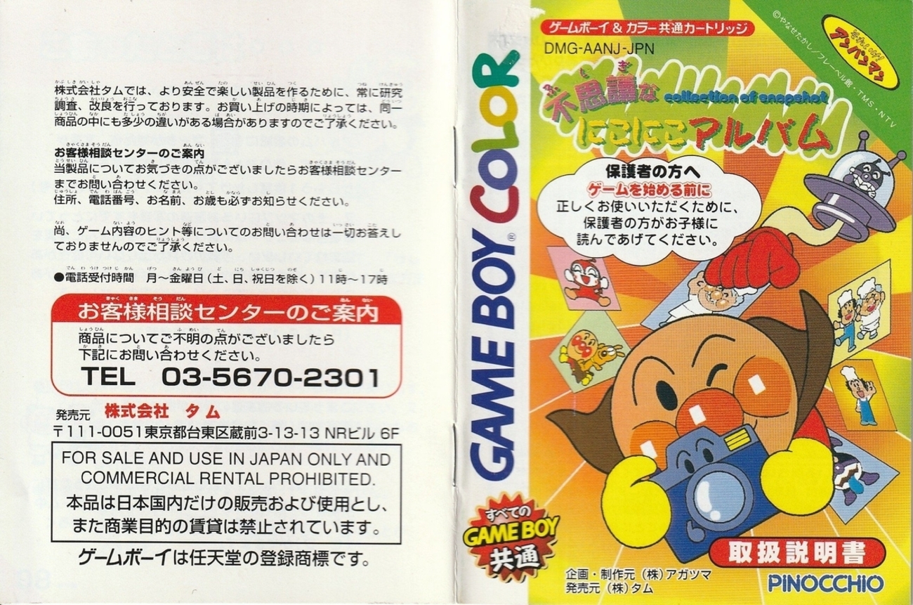 それいけ！ アンパンマン 不思議なにこにこアルバム』1999年