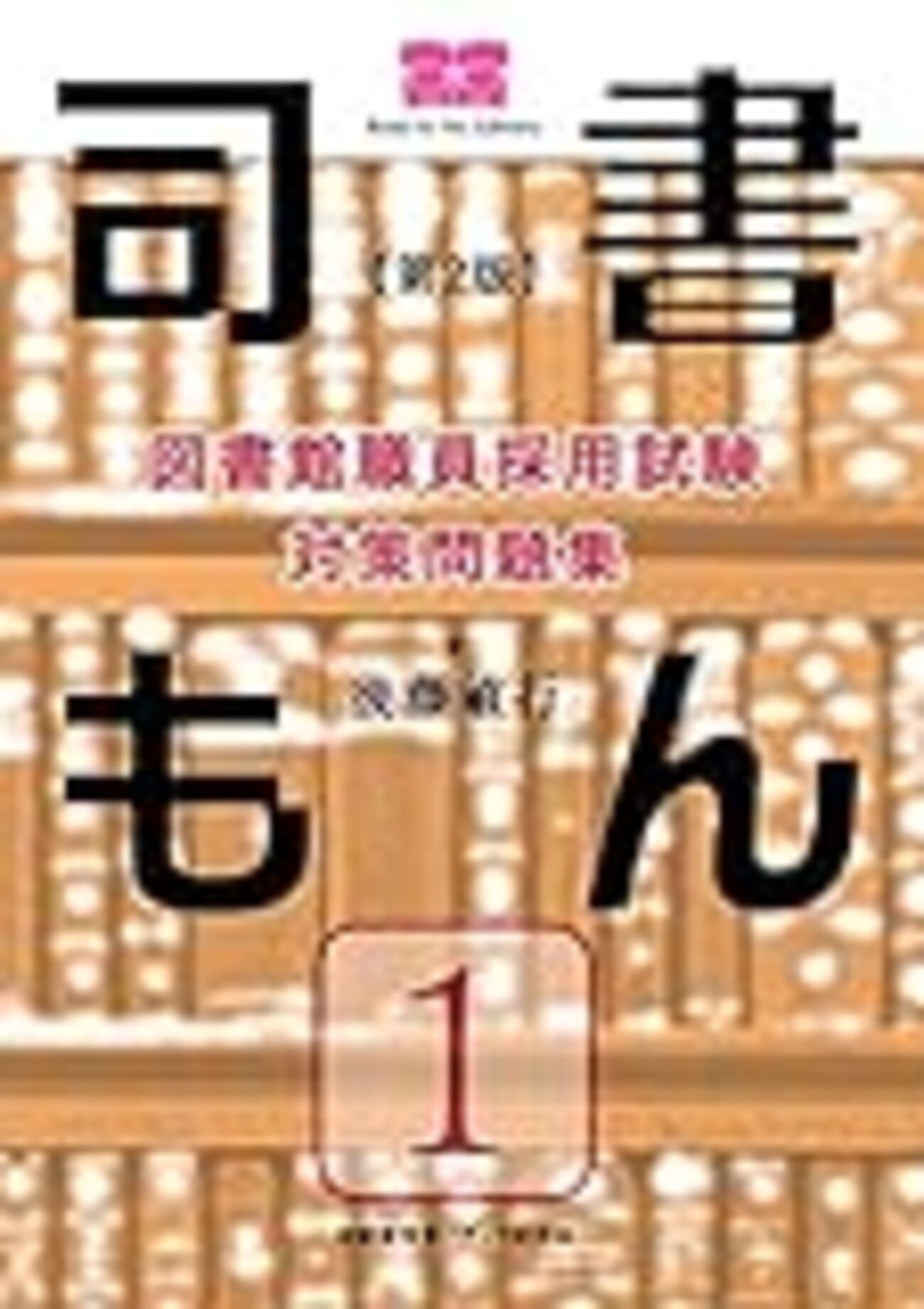 図書館司書　参考書　13冊セット 図書館司書 参考書 13冊セット