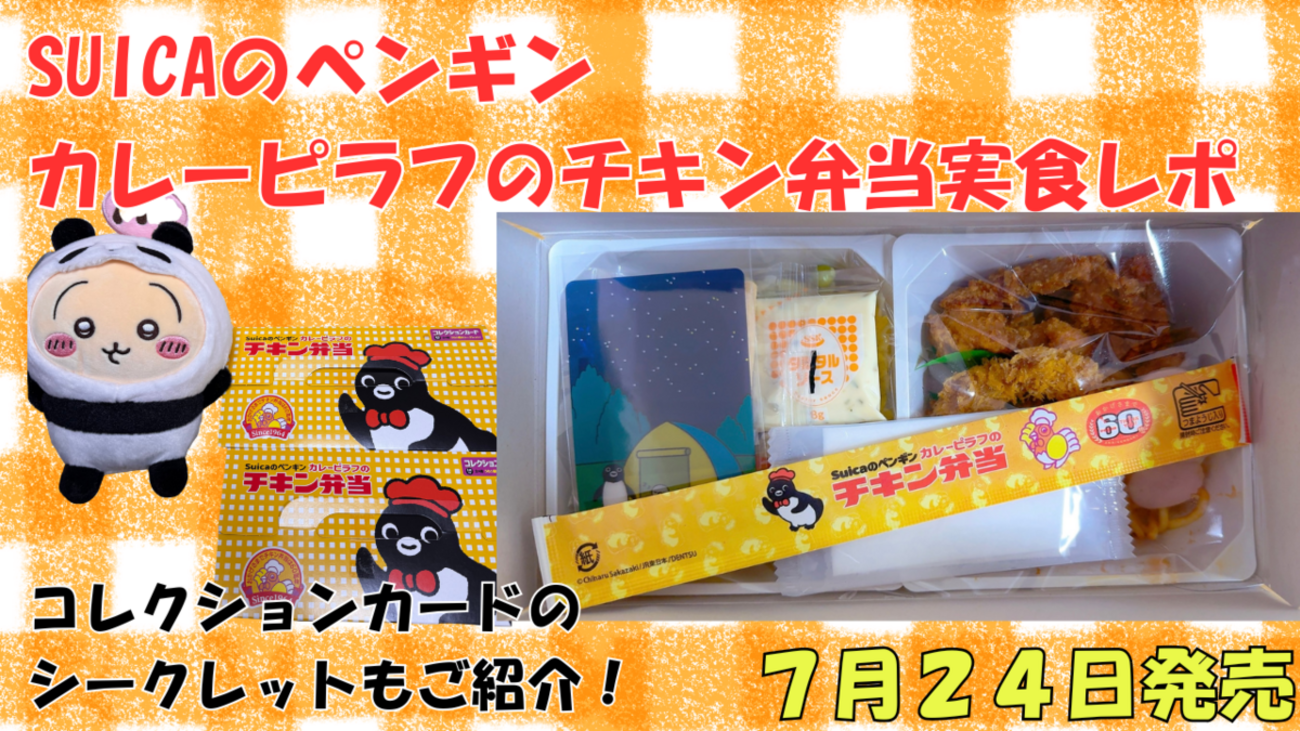 Suicaのペンギン カレーピラフのチキン弁当を実食！中身はあのチキン 