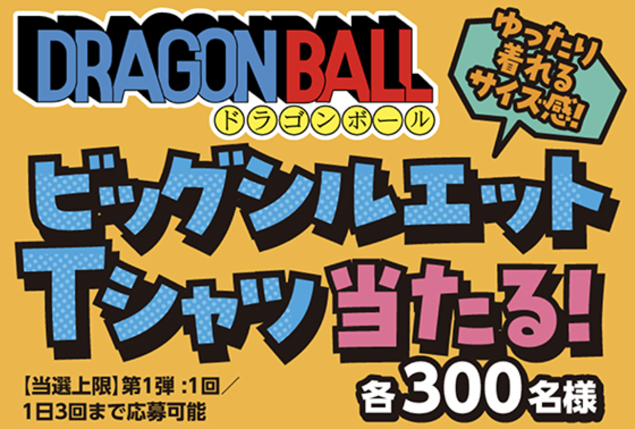 サントリー×ドラゴンボール｜ビッグシルエットTシャツ当たる 