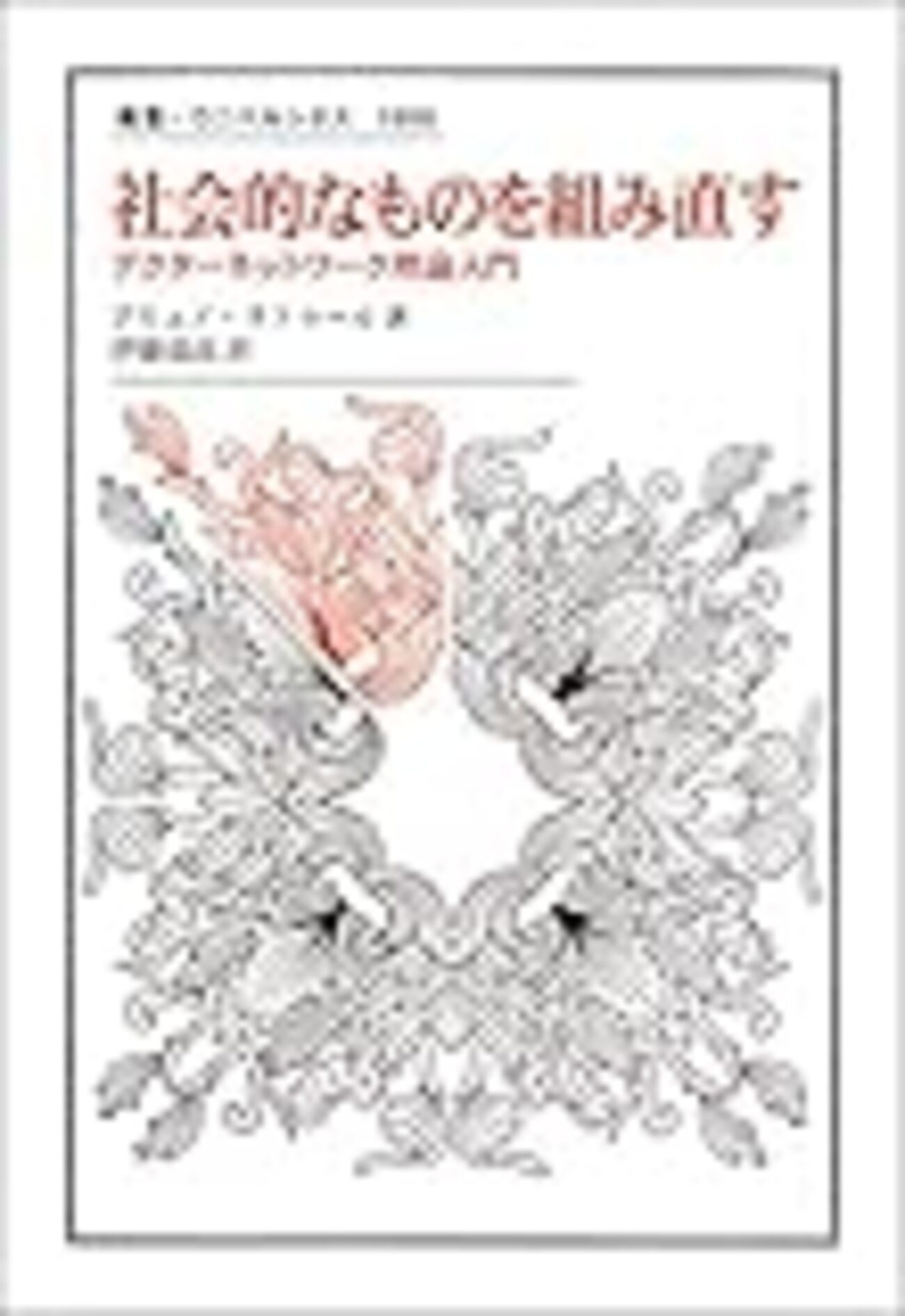 ブルーノ・ラトゥール『社会的なものを組み直すーーアクター