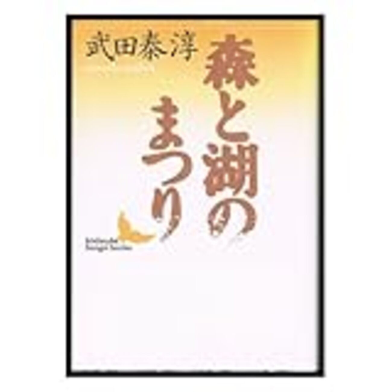武田泰淳 - 森と湖のまつり - Close To The Wall