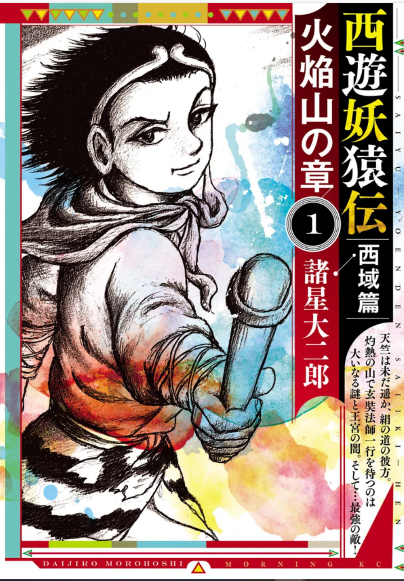西遊妖猿伝 西域篇』「火焔山の章」諸星大二郎 その1 - ガエル記