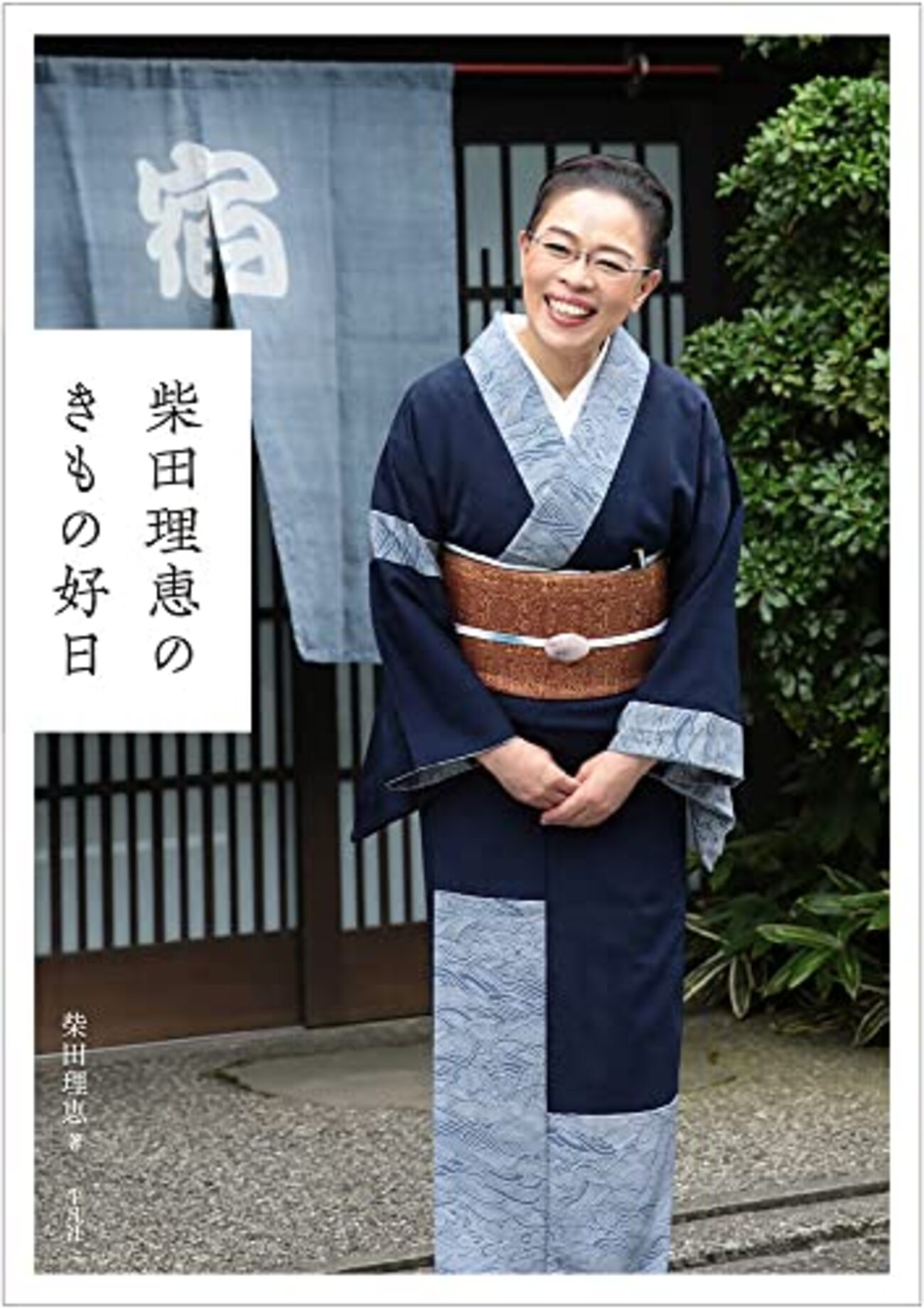 直筆サイン入り　サイン本　柴田理恵のきもの好日 backend=imagemagick;version=1;