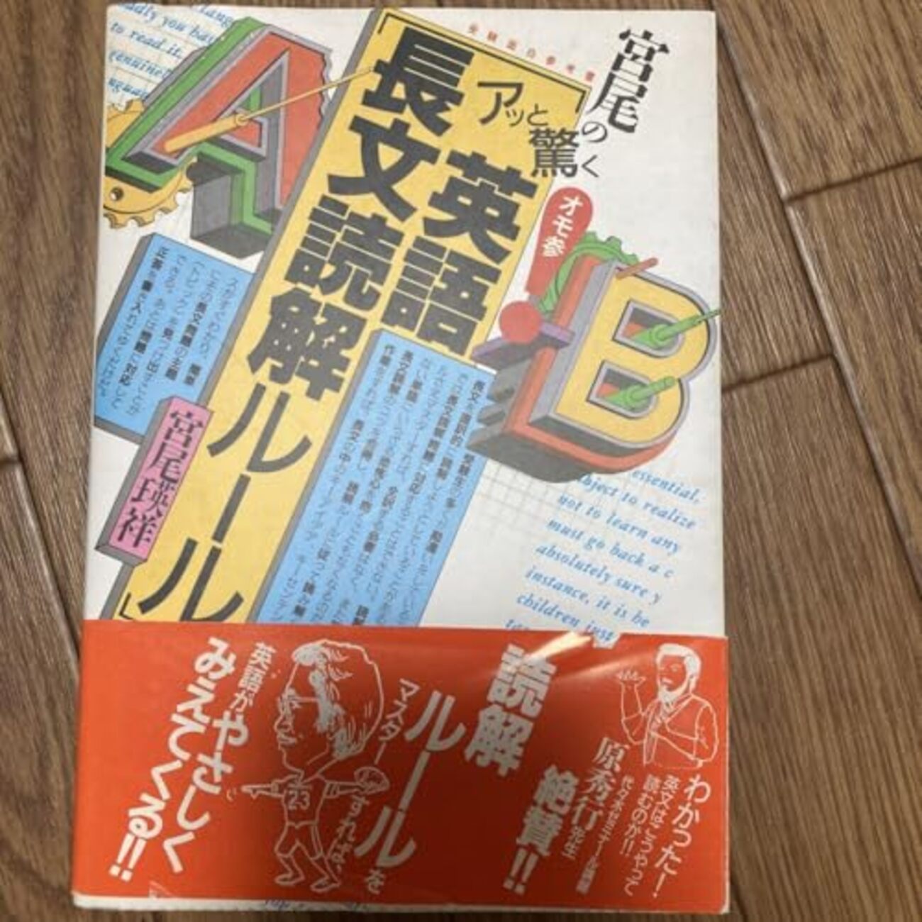 大学受験参考書を読む(64)宮尾瑛祥「宮尾のアッと驚く英語長文読解 