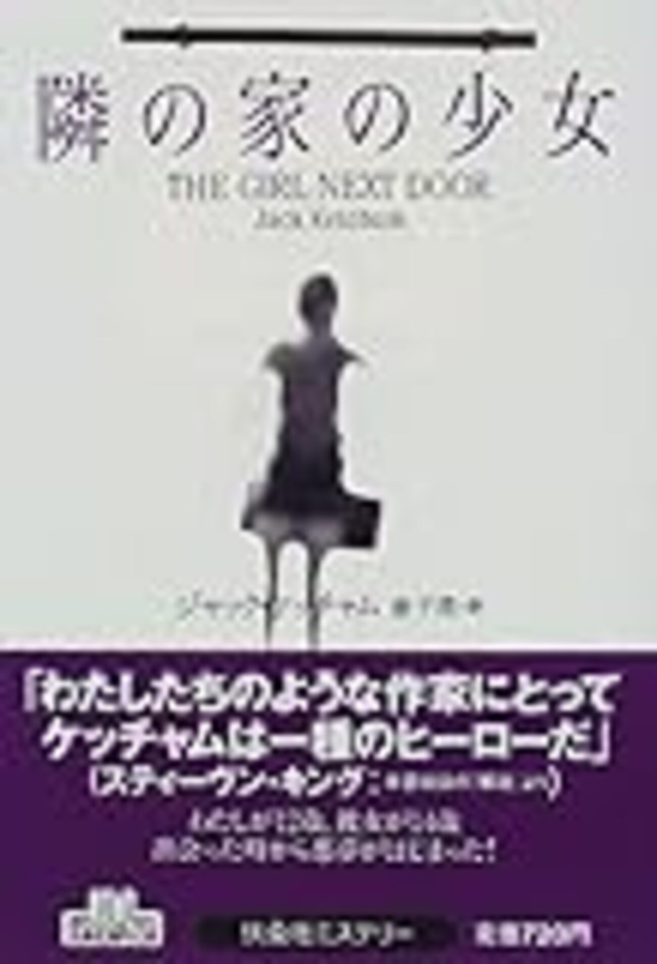 初心者のためのジャック・ケッチャム（執筆者・金子浩） - 翻訳