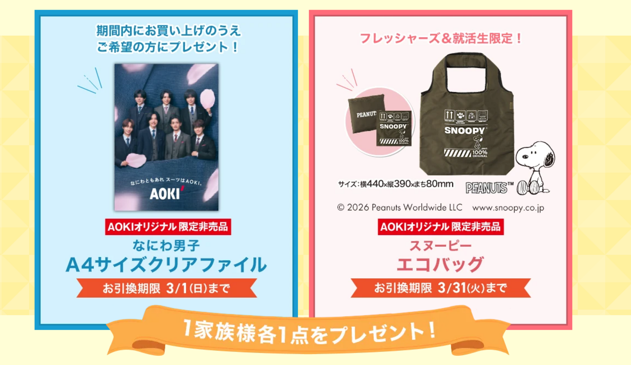懸賞情報 AOKI なにわ男子クリアファイル・スヌーピーエコバック 