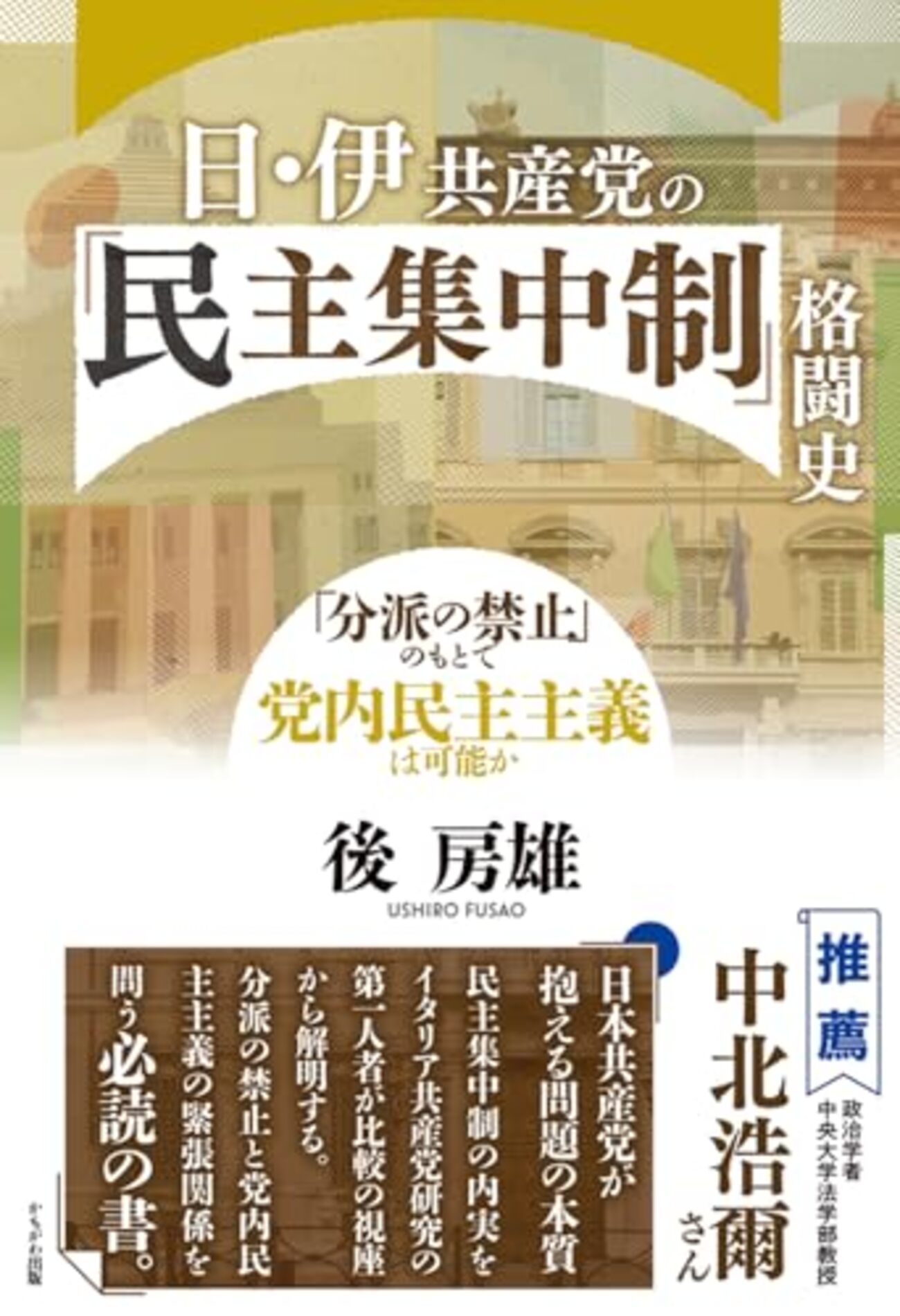 後房雄『日・伊共産党の「民主集中制」格闘史』 - 紙屋研究所