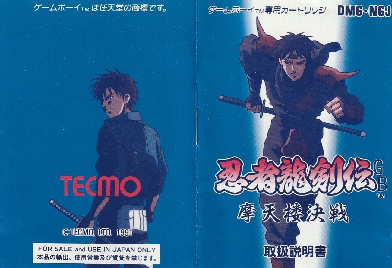 忍者龍剣伝GB 摩天楼決戦』1991年／ゲームボーイ - レトロゲームの説明 