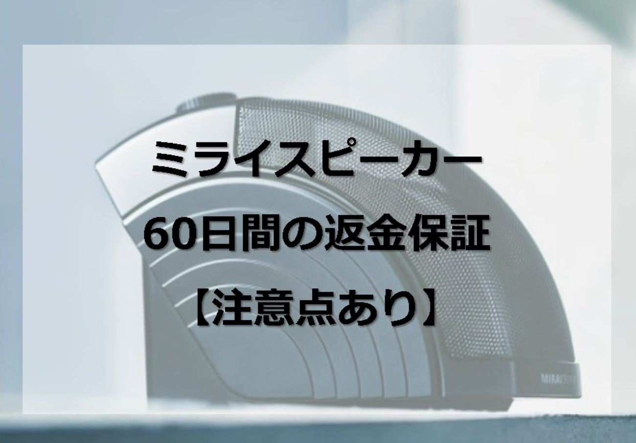 注意点あり】ミライスピーカー60日間の返品/返金保証を詳しく解説 