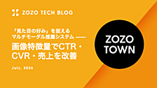 「見た目の好み」を捉えるマルチモーダル推薦システム —— 画像特徴量でCTR・CVR・売上を改善