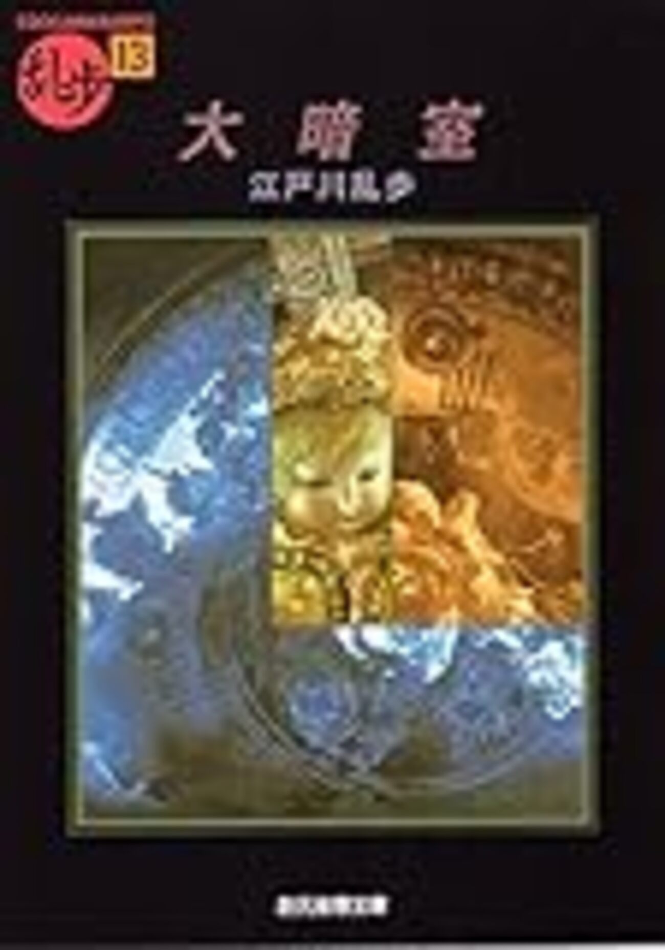 うつし世VS夜の夢：江戸川乱歩『大暗室』 - 蒼ざめた犬