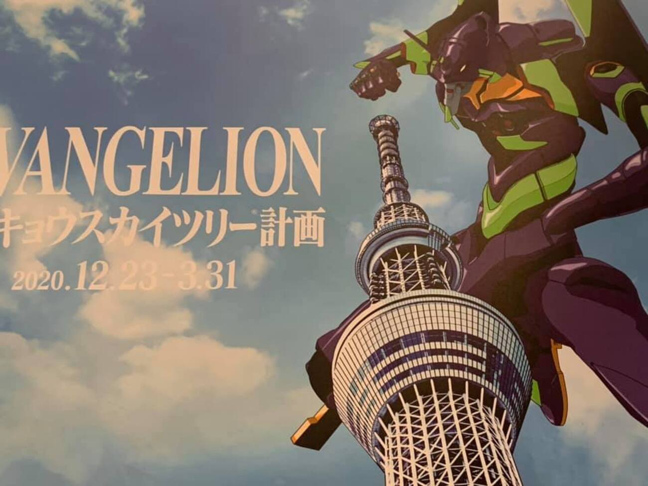 エヴァがスカイツリージャック！？「トウキョウスカイツリー計画」が 