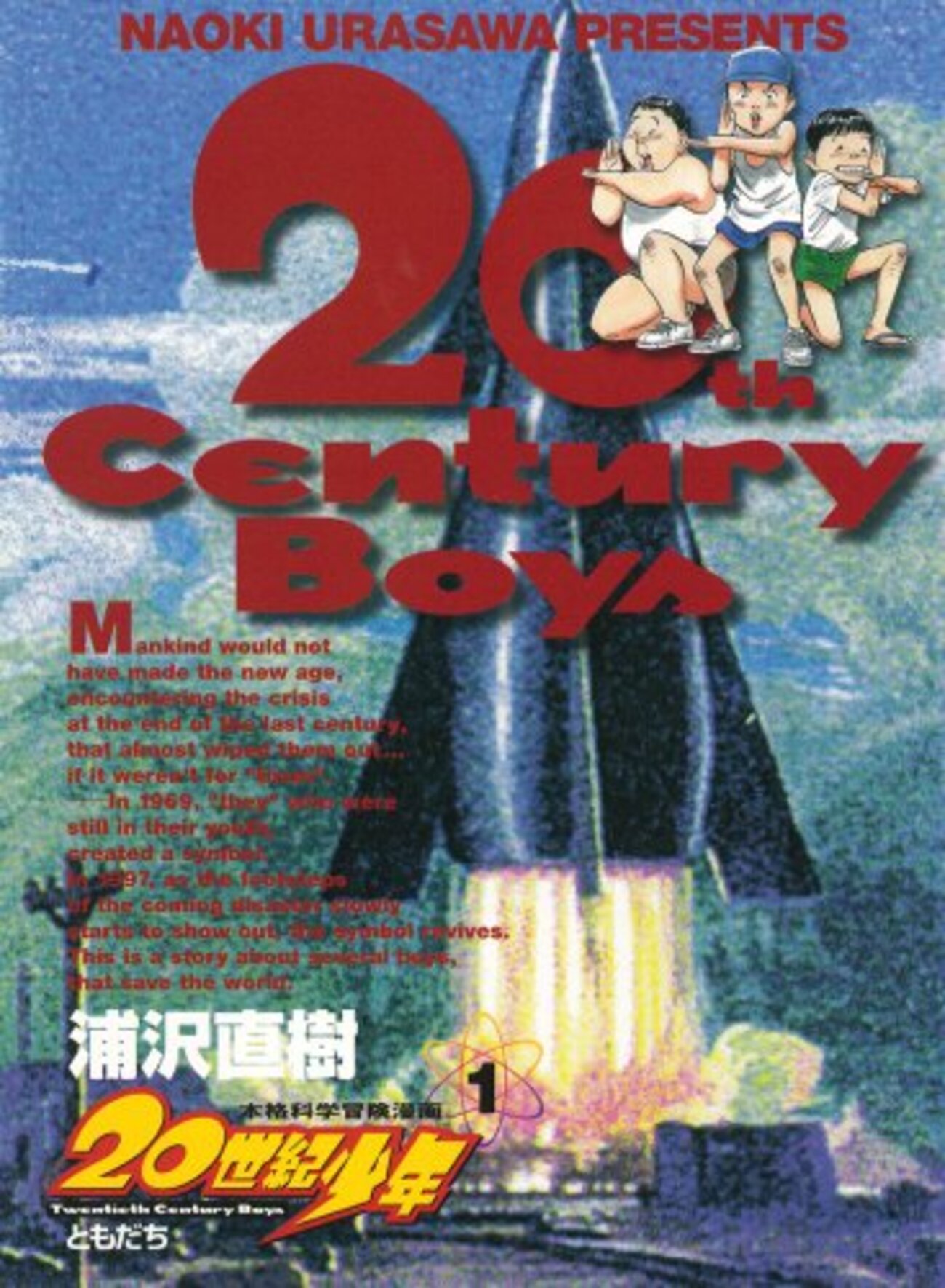 グータララ～を歌わなかったケンジ『20世紀少年』共通記憶の確認