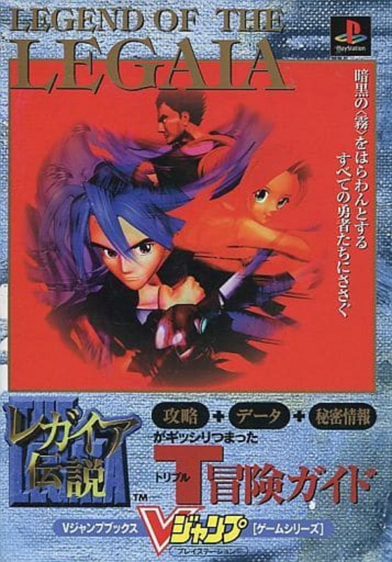レガイア伝説のゲームと攻略本とサウンドトラック プレミアソフト 