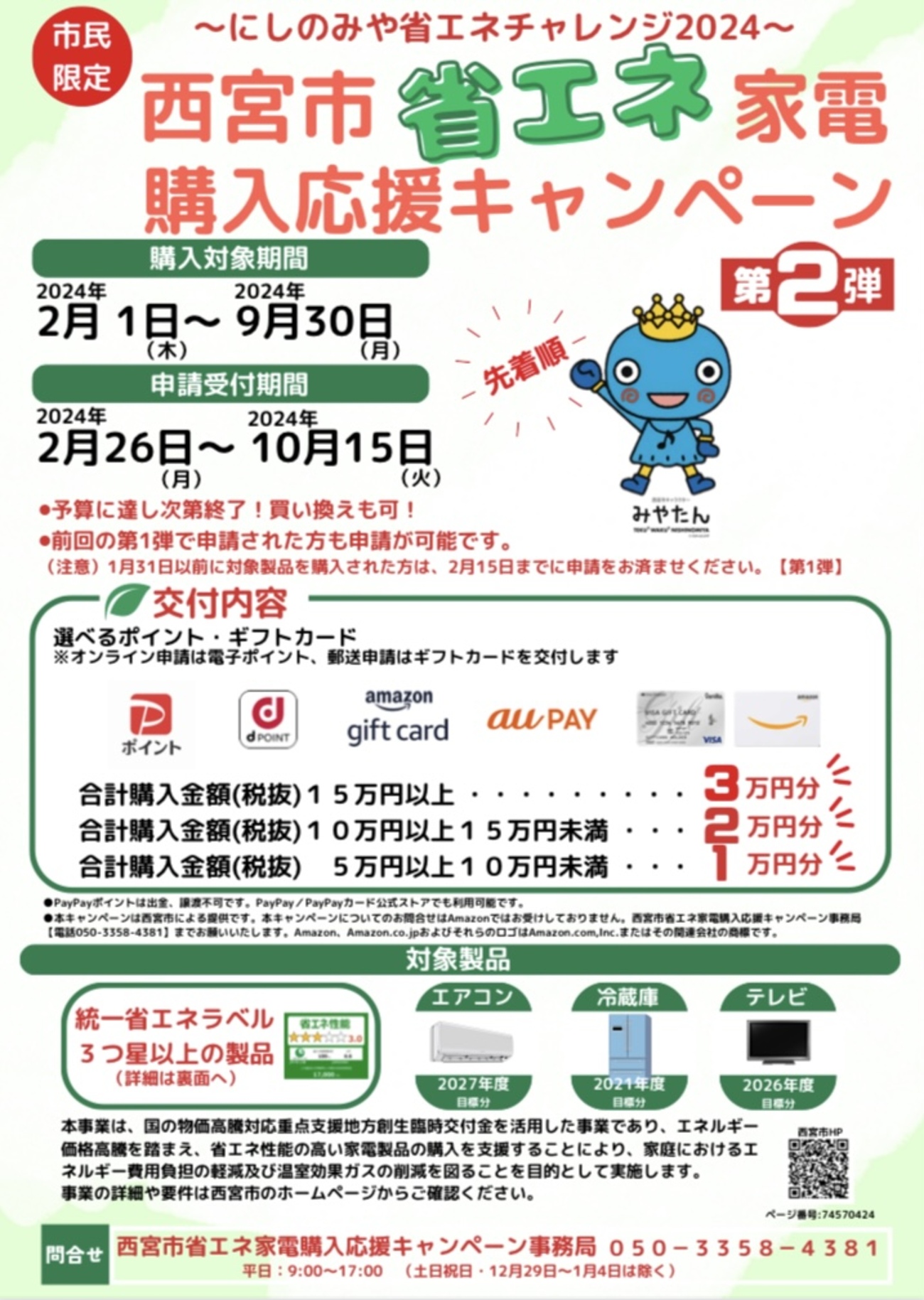 西宮市|市民限定「西宮市省エネ家電購入応援キャンペーン」2024年第2弾 